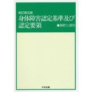 身体障害認定基準及び認定要領―解釈と運用 新訂第五版 [単行本]
