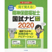 見て覚える!精神保健福祉士国試ナビ 専門科目〈2020〉 [単行本]