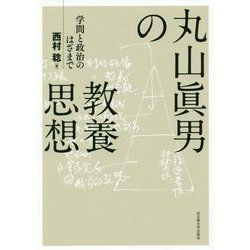 丸山眞男の教養思想―学問と政治のはざまで [単行本]