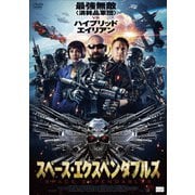 スペース・エクスペンダブルズ
