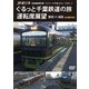 JR東日本 団体臨時列車「リゾートやまどり」で行く3 ぐるっと千葉鉄道の旅 運転席展望 誉田 ⇒ 成田 4K撮影作品 [DVD]