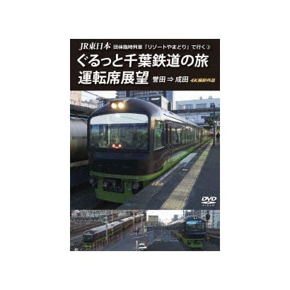 Jr東日本 団体臨時列車 リゾートやまどり で行く3 ぐるっと千葉鉄道の旅 運転席展望 誉田 成田 4k撮影作品