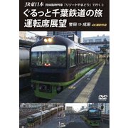 JR東日本 団体臨時列車「リゾートやまどり」で行く3 ぐるっと千葉鉄道の旅 運転席展望 誉田 ⇒ 成田 4K撮影作品