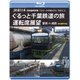 JR東日本 団体臨時列車「リゾートやまどり」で行く3 ぐるっと千葉鉄道の旅 運転席展望 誉田 ⇒ 成田 4K撮影作品 [Blu-ray Disc]