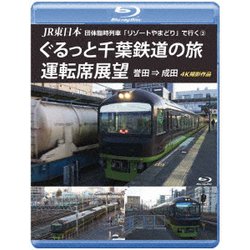 JR東日本 団体臨時列車「リゾートやまどり」で行く3 ぐるっと千葉鉄道の旅 運転席展望 誉田 ⇒ 成田 4K撮影作品 [Blu-ray Disc]