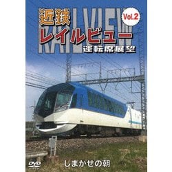 近鉄 レイルビュー 運転席展望 Vol.2 しまかぜの朝 [DVD]