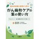 基本的知識と症例から学ぶがん緩和ケアの薬の使い方 [単行本]