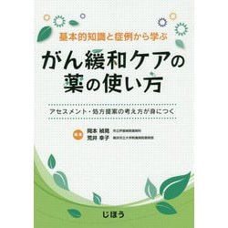 基本的知識と症例から学ぶがん緩和ケアの薬の使い方 [単行本]
