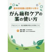 基本的知識と症例から学ぶがん緩和ケアの薬の使い方 [単行本]
