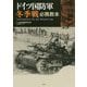 ドイツ国防軍冬季戦必携教本 [単行本]