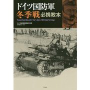 ドイツ国防軍冬季戦必携教本 [単行本]