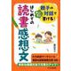 はじめての読書感想文－親子の対話ですいすい書ける! [単行本]