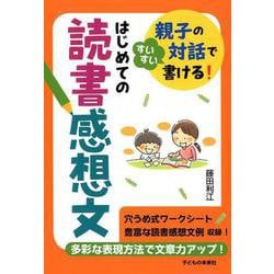はじめての読書感想文－親子の対話ですいすい書ける! [単行本]