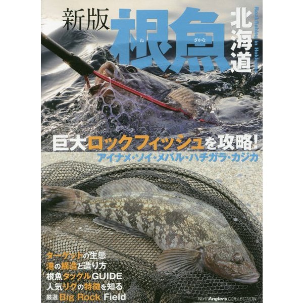 根魚北海道Rockfishing in Hokkaido(NorthAngler's COLLECTION) [単行本]