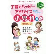 子育てハッピーアドバイス 知っててよかった小児科の巻 増補改訂版 [単行本]