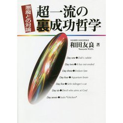 超一流の裏成功哲学―悪魔との対論 [単行本]