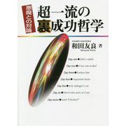 超一流の裏成功哲学―悪魔との対論 [単行本]