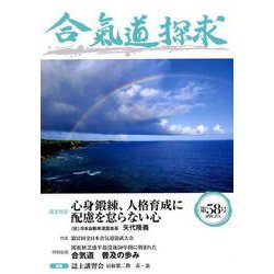 合気道探究第５８号<５８> [単行本]