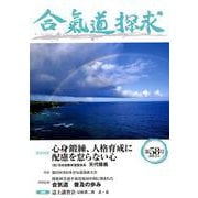 合気道探究第５８号<５８> [単行本]