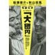 船瀬俊介&秋山佳胤 令和元年トークライブ「大団円」―波動(バイブス)と断食(ファスティング)が魂の文明をおこす [単行本]