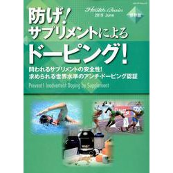防げ！ サプリメントによるドーピング！ （メディパルムック） [ムックその他]