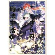 ニーナさんの魔法生活 2（メテオCOMICS） [コミック]