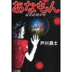あなもん（ele-king books） [単行本]
