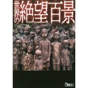 世界の絶望百景(鉄人文庫) [文庫]