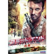 ブラッド・エンド 前編