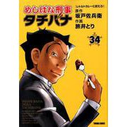 めしばな刑事タチバナ 34（トクマコミックス） [コミック]