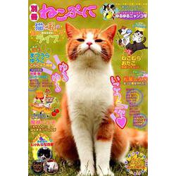 別冊ねこぷに 猫と私のほっこりライフ ゆるゆるニャンコ号（MDコミックス 909） [コミック]