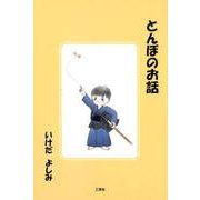 とんぼのお話 [単行本]