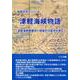 津軽海峡物語-津軽海峡圏構想の現実的可能性を探る（地域活性化シリーズ） [単行本]