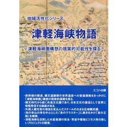 津軽海峡物語-津軽海峡圏構想の現実的可能性を探る（地域活性化シリーズ） [単行本]