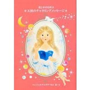 愛と幸せを呼ぶ*天使のチャネリングメッセージ* [単行本]