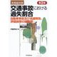 実務裁判例 交通事故における過失割合―自動車事故及び消滅時効、評価損等の諸問題 第2版 [単行本]