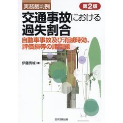 実務裁判例 交通事故における過失割合―自動車事故及び消滅時効、評価損等の諸問題 第2版 [単行本]