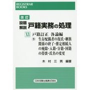 設題解説 戸籍実務の処理〈19〉戸籍訂正各論編9 生存配偶者の復氏・姻族関係の終了・推定相続人の廃除・入籍・分籍・国籍の得喪・氏名の変更 改訂版 （レジストラー・ブックス〈154〉） [単行本]