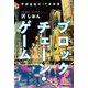 <POD>ブロックチェーン・ゲーム-平成最後のIT事件簿（NextPublishing） [単行本]