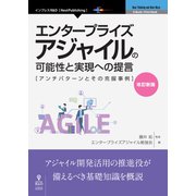 <POD>エンタープライズアジャイルの可能性と実現への提言 改訂-アンチパターンとその克服事例（NextPublishing） [単行本]