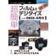 <POD>超簡単フィルムのデジタイズ-ニコンD850の活用法（NextPublishing） [単行本]
