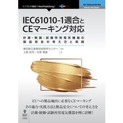 <POD>IEC61010-1適合とCEマーキング対応-計測・制御・試験所用電気機器の製品安全の考え方と実践（NextPublishing） [単行本]
