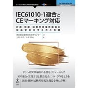 <POD>IEC61010-1適合とCEマーキング対応-計測・制御・試験所用電気機器の製品安全の考え方と実践（NextPublishing） [単行本]