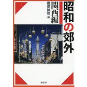 昭和の郊外 関西編 [単行本]