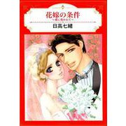 花嫁の条件～愛に導かれて（エメラルドコミックス ハーモニィコミックス） [コミック]