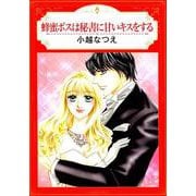 蜂蜜ボスは秘書に甘いキスをする（エメラルドコミックス ハーモニィコミックス） [コミック]