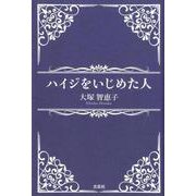 ハイジをいじめた人 [単行本]