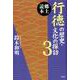 郷土読本行徳の歴史・文化の探訪 3 [単行本]