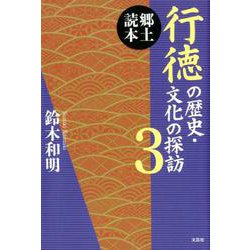 郷土読本行徳の歴史・文化の探訪 3 [単行本]