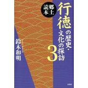 郷土読本行徳の歴史・文化の探訪 3 [単行本]